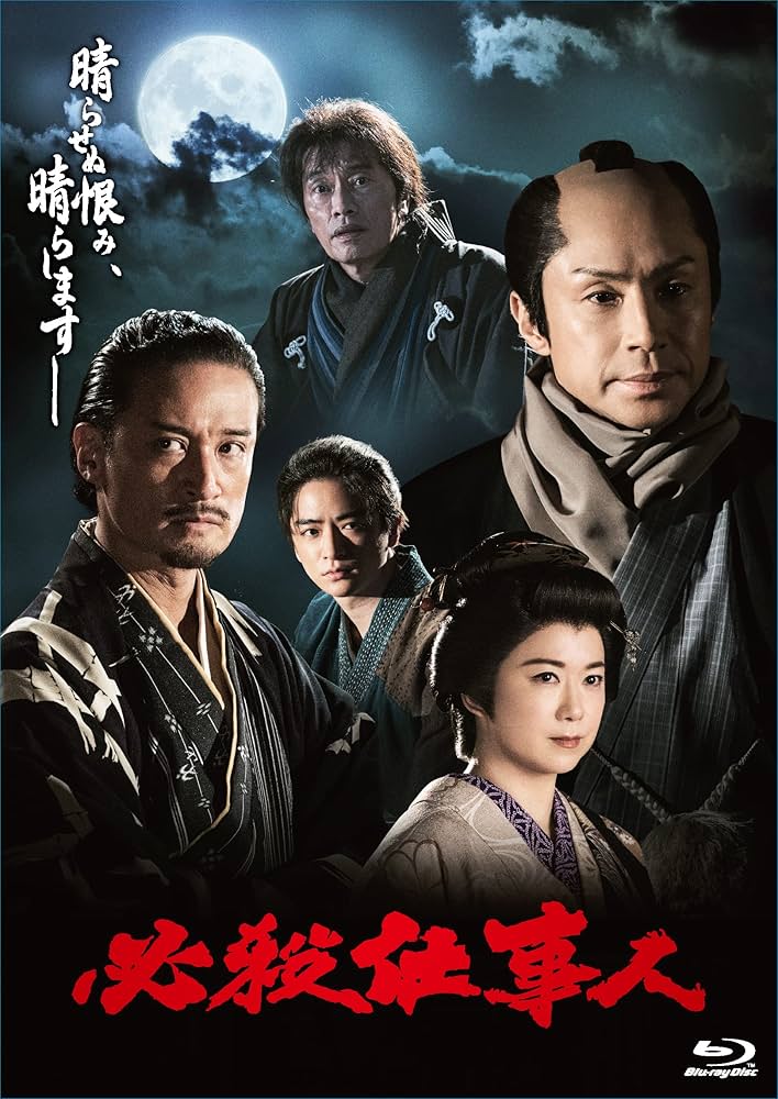 Amazon.co.jp: 【メーカー特典あり】必殺仕事人（2023年1月8日